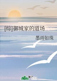 [综]御城家的道场