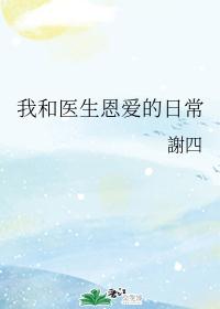 我和医生恩爱的日常