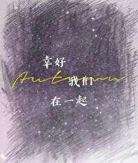 [BTS] 幸好我们在一起