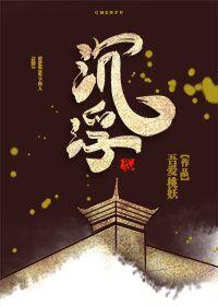 [爵迹同人]沉浮