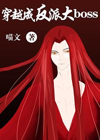 穿越成反派大boss[穿书]