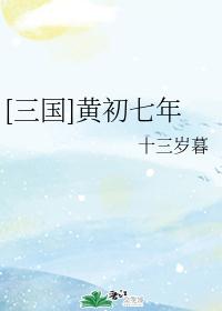 [三国]黄初七年