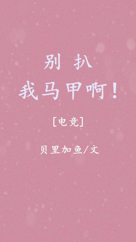 别扒我马甲啊！［电竞］