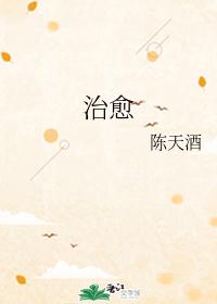 治愈