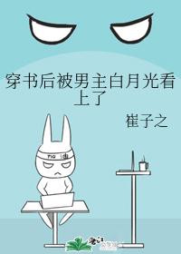 穿书后被男主白月光看上了