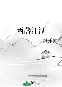 两盏江湖