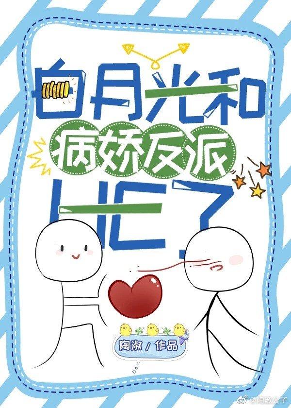 白月光和病娇反派HE了