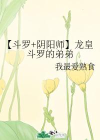 【斗罗+阴阳师】龙皇斗罗的弟弟