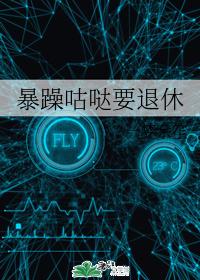 暴躁咕哒要退休