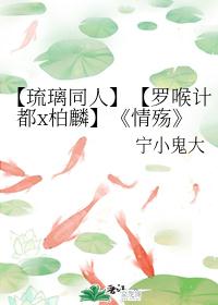 【琉璃同人】【罗喉计都x柏麟】《情殇》