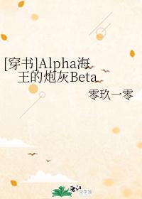 [穿书]Alpha海王的炮灰Beta