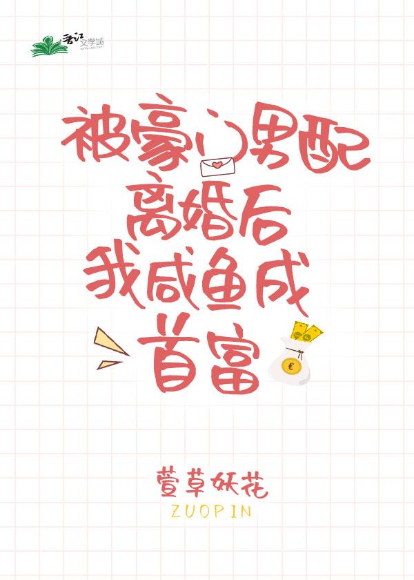 被豪门男配离婚后我咸鱼成首富