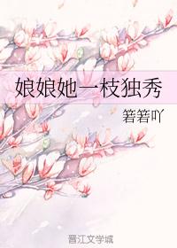 娘娘她一枝独秀