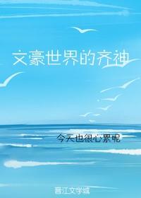 文豪世界的齐神