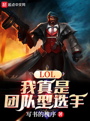 LOL:我真是团队型选手
