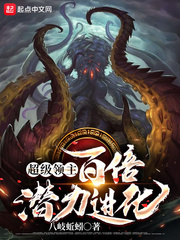 超级领主:百倍潜力进化