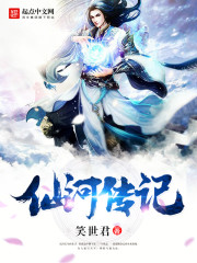 仙河传记