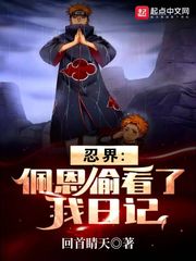 忍界:佩恩偷看了我日记
