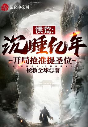 洪荒:沉睡亿年,开局抢准提圣位