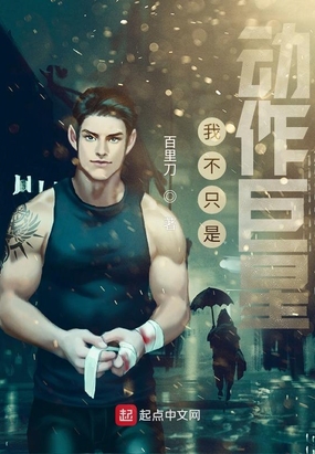 我不只是动作巨星