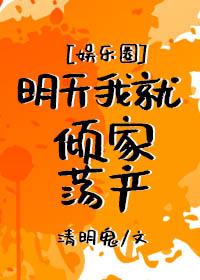 明天我就倾家荡产[娱乐圈]