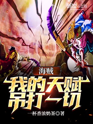 海贼,我的天赋吊打一切