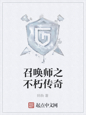 召唤师之不朽传奇