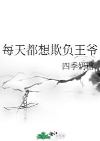每天都想欺负王爷