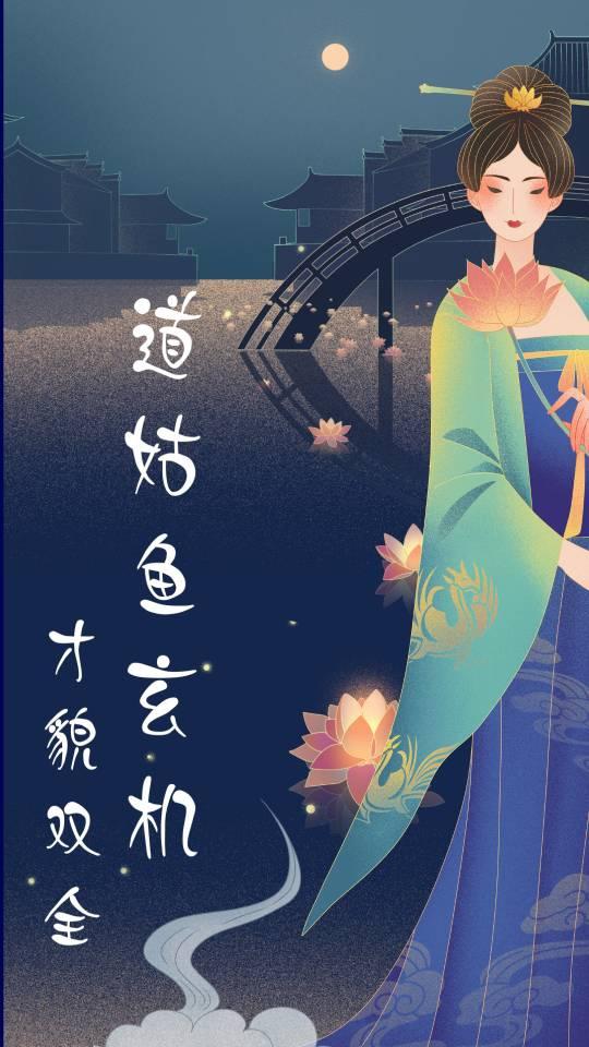 道姑鱼玄机才貌双全