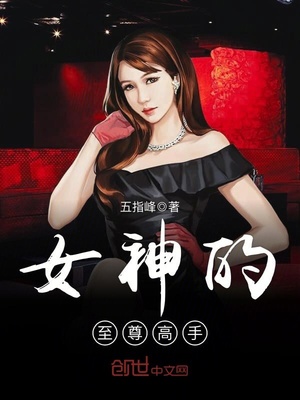 女神的至尊高手