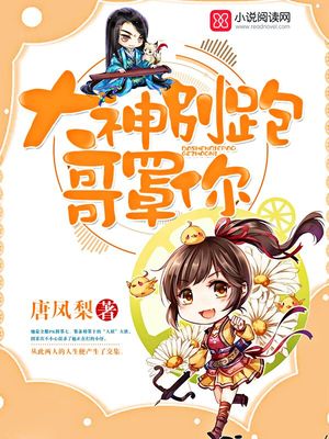 大神别跑,哥罩你