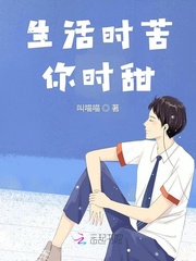 生活时苦你时甜