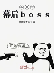 斗罗之幕后boss