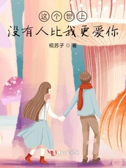 这个世上没有人比我更爱你