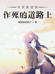 今天依旧在作死的道路上