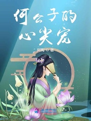 何公子的心尖宠
