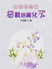 小奶包踹了总裁后黑化了