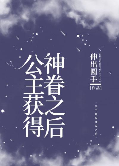 公主获得神眷之后[西幻]