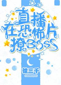 直播在游戏里撩BOSS