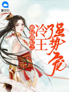 邪佞毒妃之冷王强势宠墨千裳