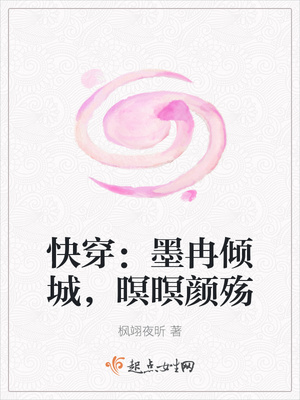 快穿:墨冉倾城,暝暝颜殇