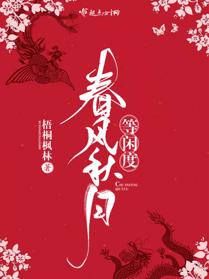 春风秋月等闲度