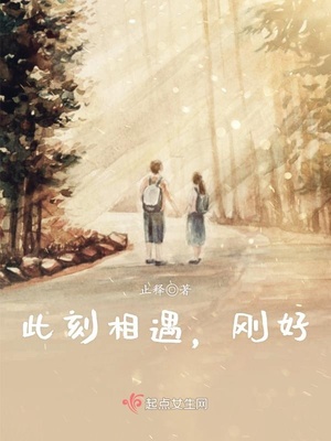 此刻相遇，刚好