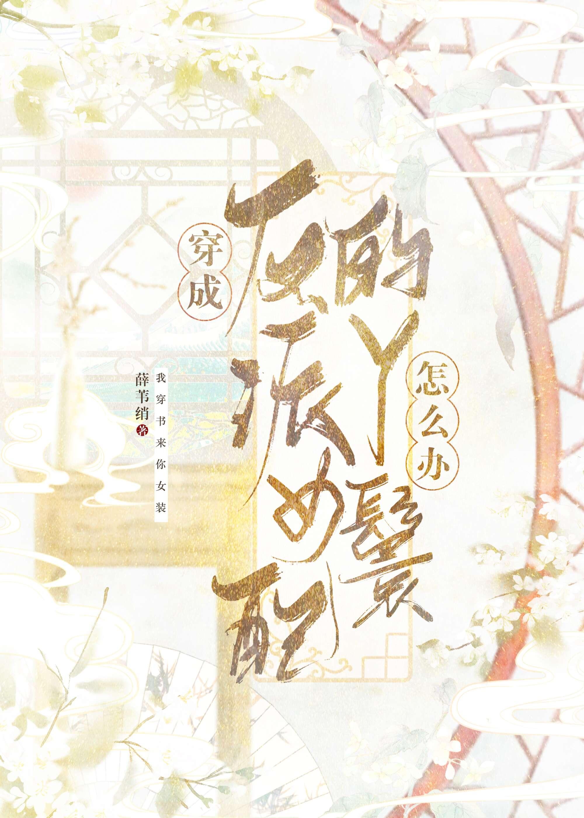 穿成反派女配的丫鬟怎么办