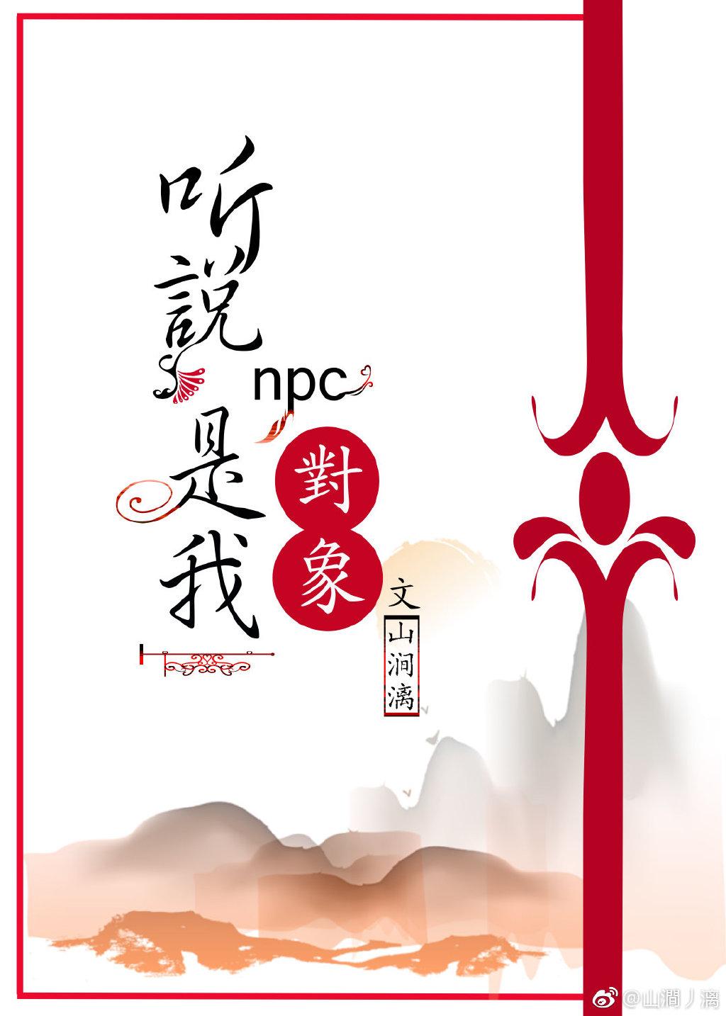 听说npc是我对象