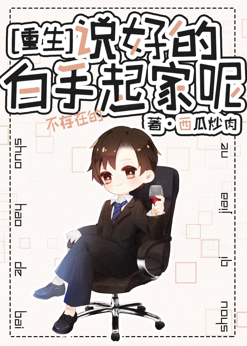 说好的白手起家呢[重生]