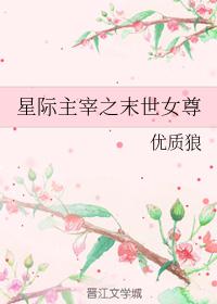 星际主宰之末世女尊