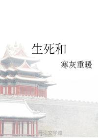 生死和
