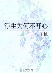 浮生为何不开心