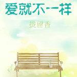 爱就不一样